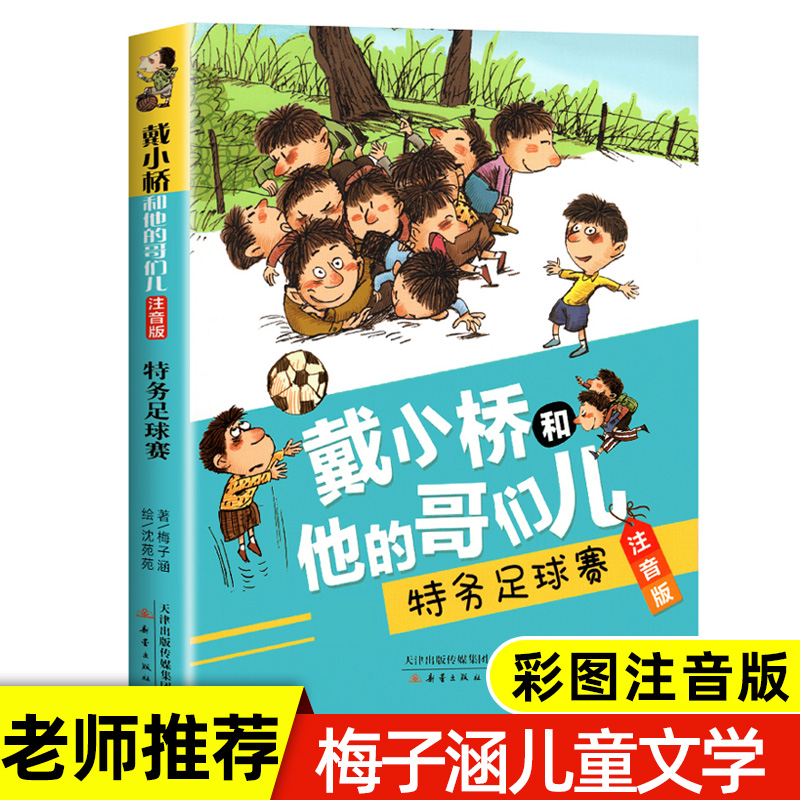 戴小桥和他的哥们儿特务足球赛注音版梅子涵著小学生课外阅读书籍