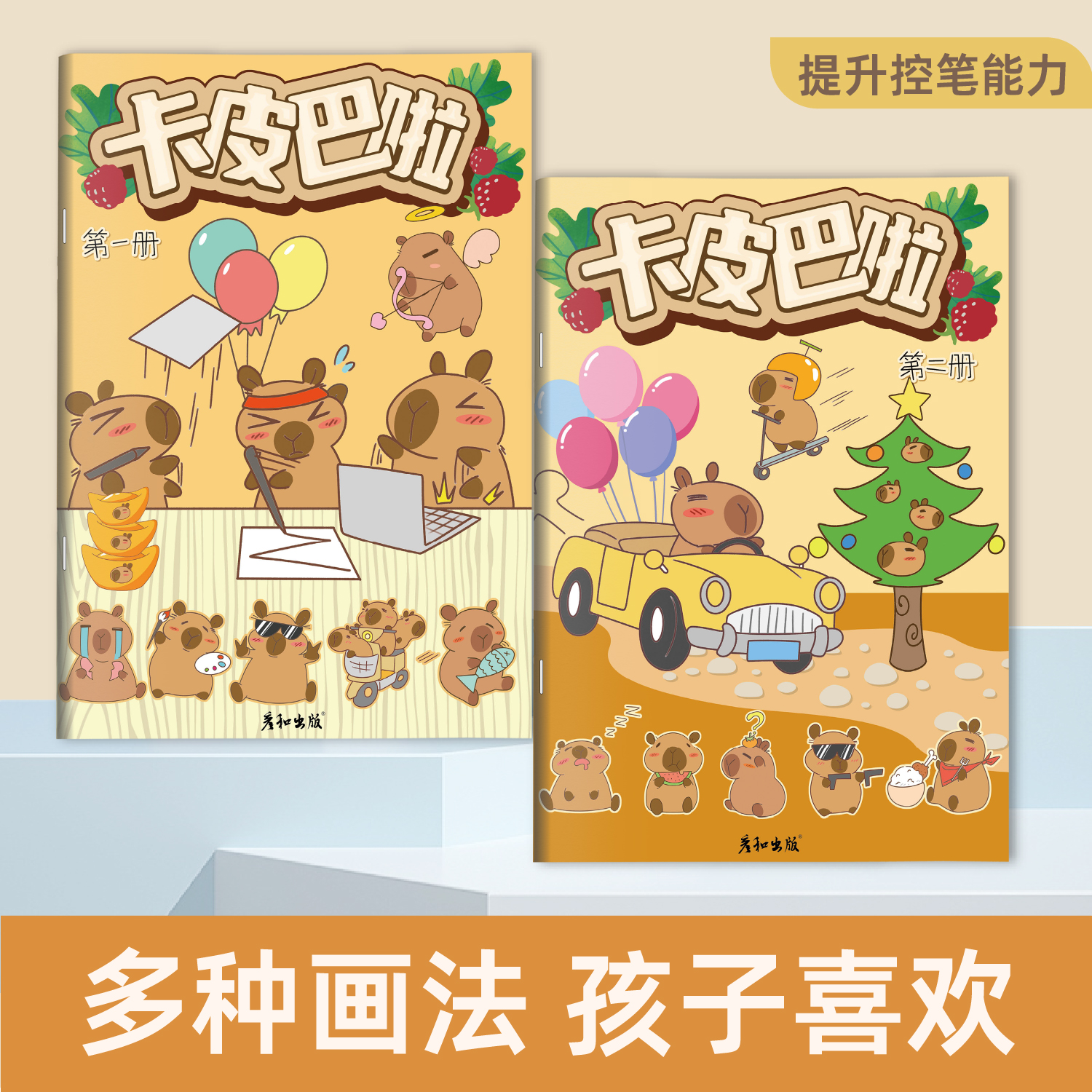 彦和卡皮巴拉可爱动物Q萌漫画入门线稿描摹本绘画书涂色画画本