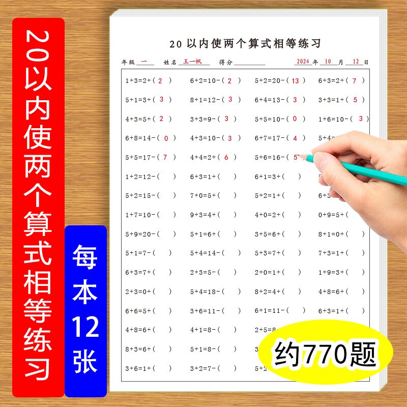 20以内使两个算式相等练习题数学加减法练习提高数学思维练习题