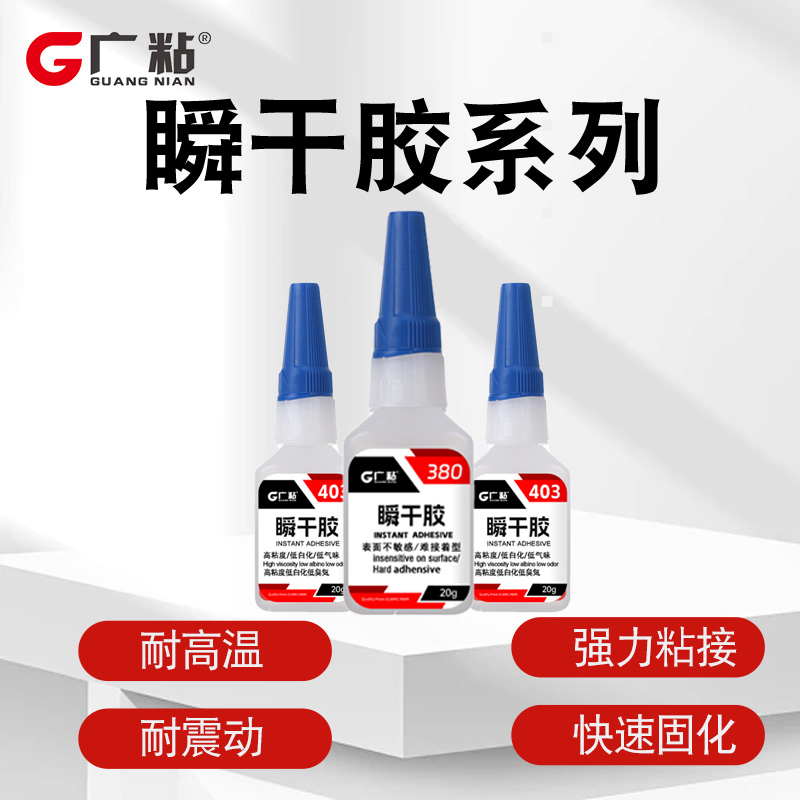 广粘瞬干胶胶水380黑色橡胶官方正品速干胶厂家直供广粘胶水胶粘