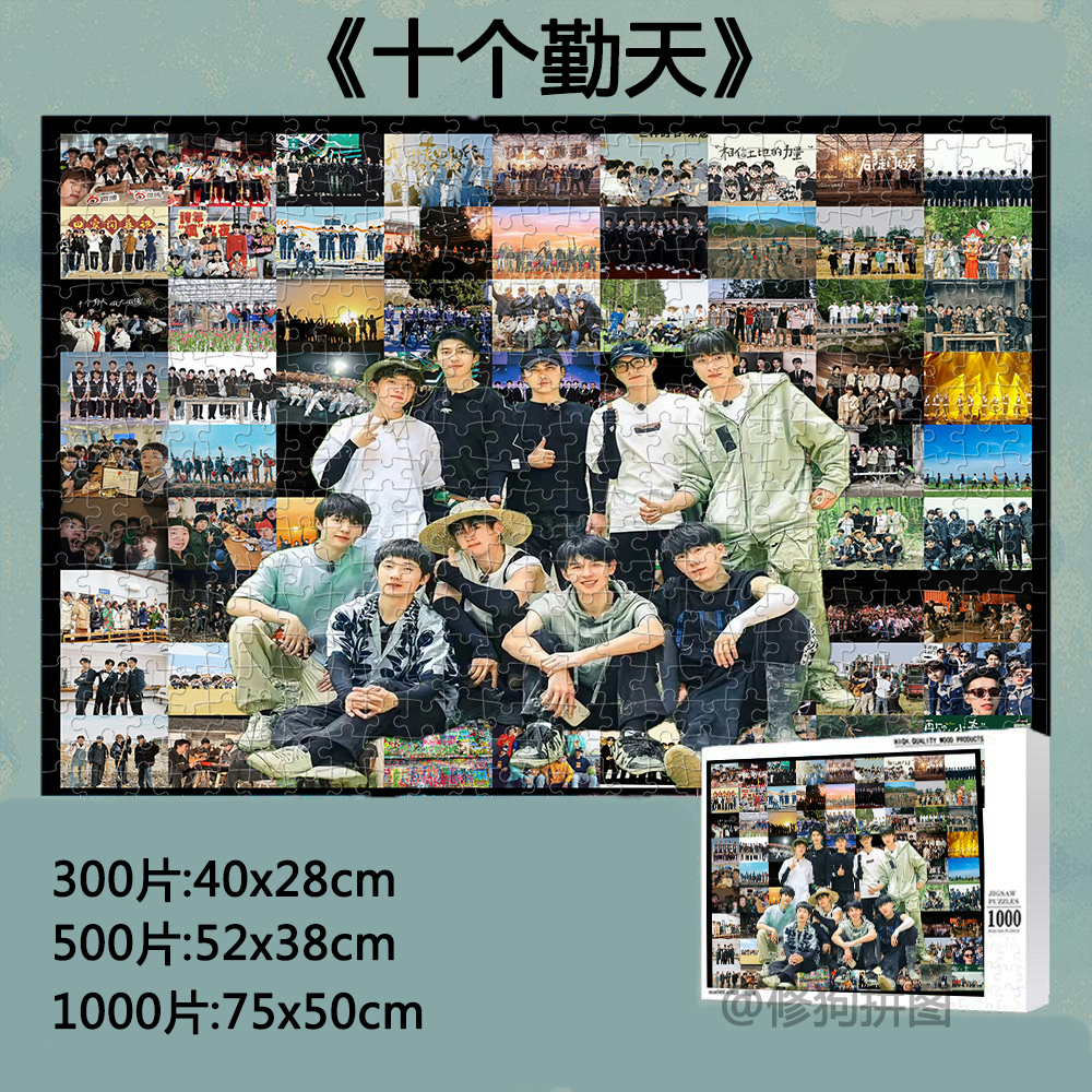 十个勤天种地吧木质300片1000片拼图明星周边演唱会定制益智减压
