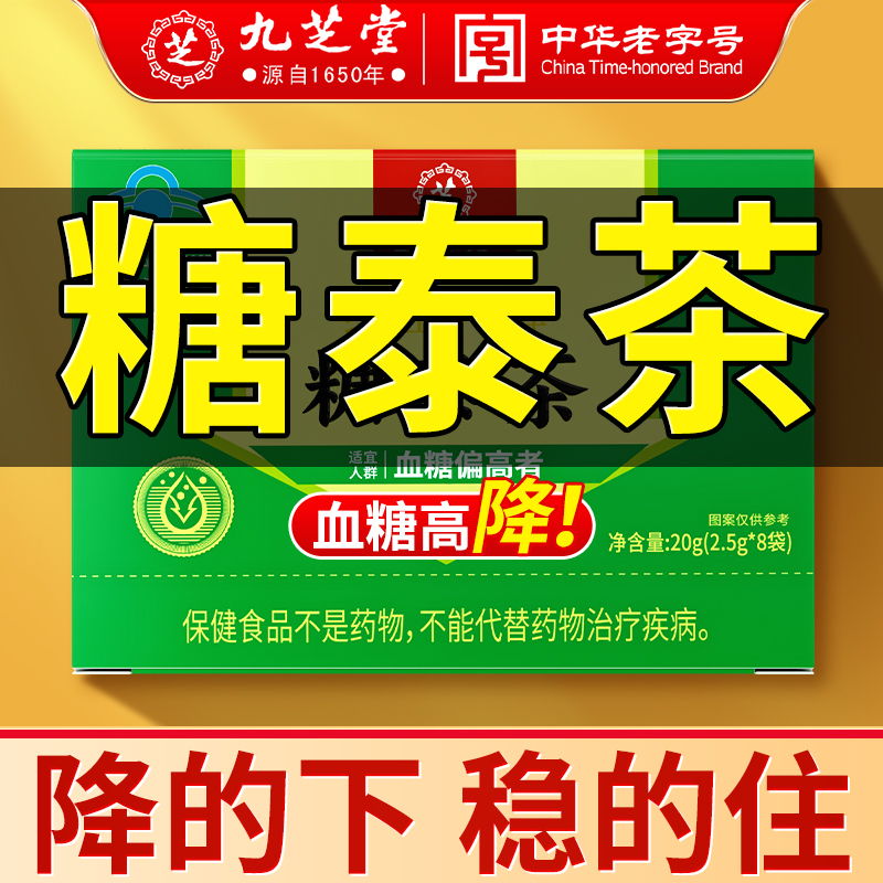 【调节血糖】九芝堂糖泰茶中老年人辅助降血糖高血糖头晕乏力养生茶