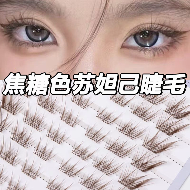 苏妲己假睫毛短款免胶狐系焦糖棕拉长眼型睫毛dj单簇化妆工具自然