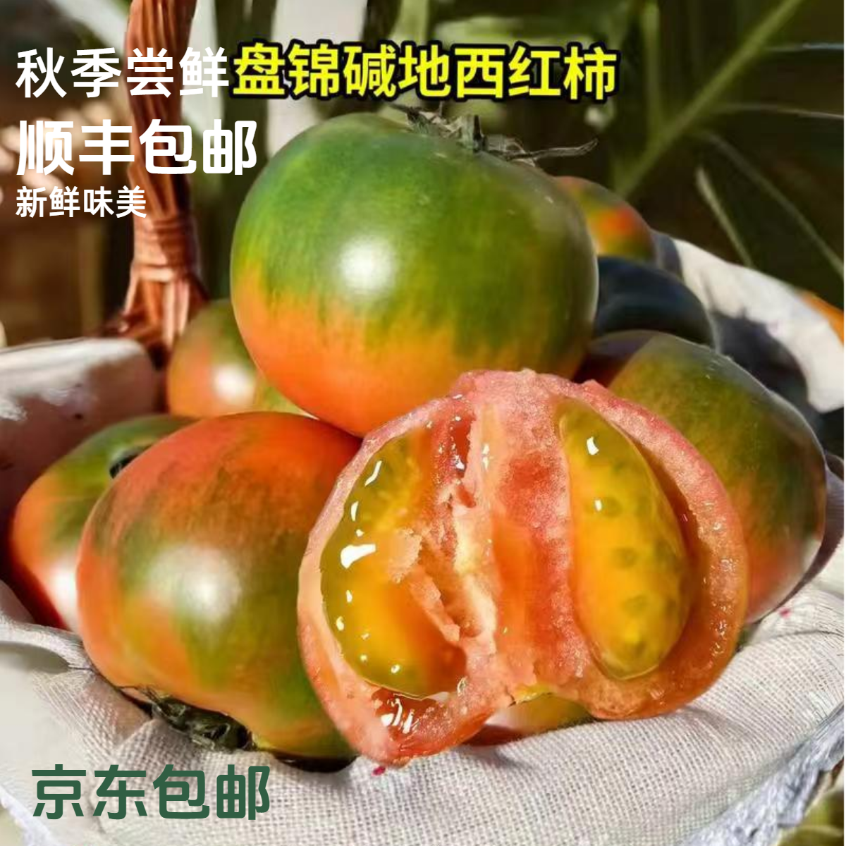 盘锦碱地西红柿 纯天然碱地草莓番茄 精品中大果