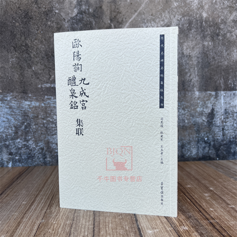 欧阳询九成宫醴泉铭集联 荣宝斋书法集字丛书 楷书毛笔临习练字帖