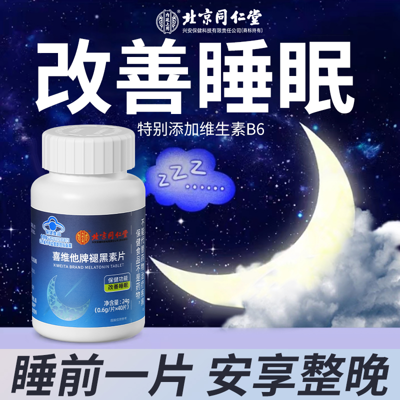 北京同仁堂褪黑素片改善睡眠成人熬夜失眠多梦辅助睡眠保健食品