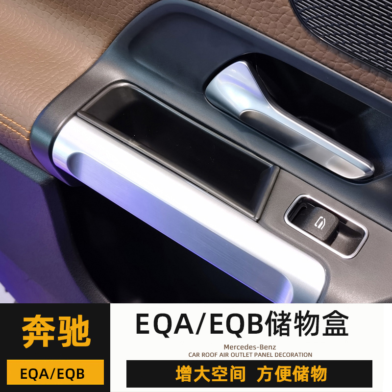 奔驰24款EQA300车门拉手储物盒EQB350改装扶手收纳隔层置物盒
