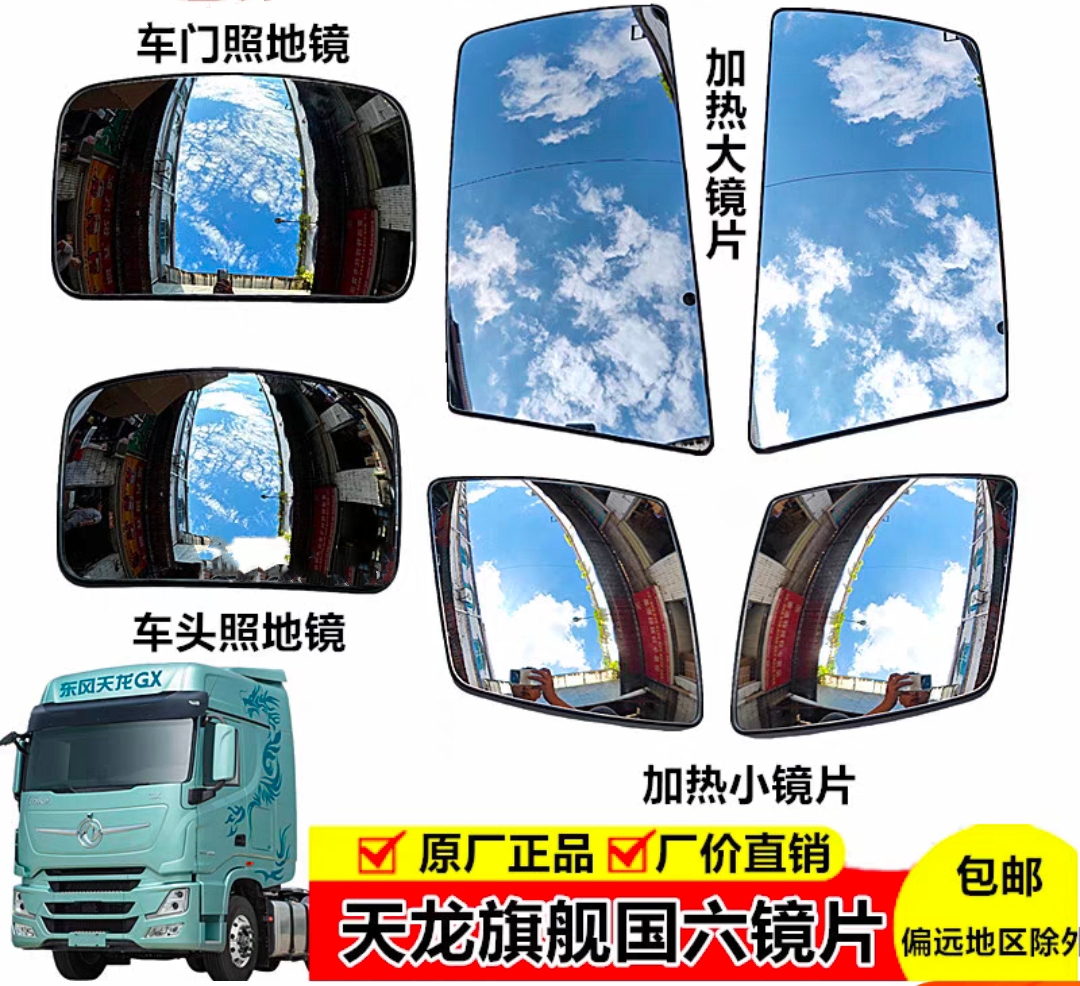 东风天龙旗舰KX/GX镜片电动加热倒车后视镜反光镜车门镜前照地镜