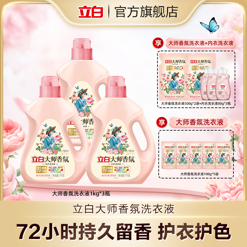 立白大师香氛洗衣液持久留香1kg*3+500g*2+100g*5+内衣洗80g*3bd