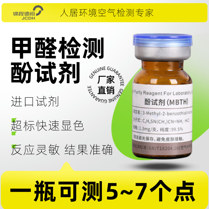锦程德恒甲醛检测试纸专业仪器一次性新房室内空气检测酚试剂盒