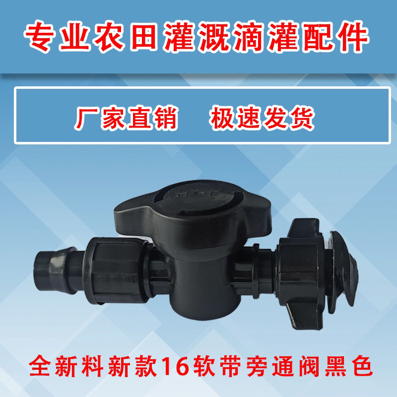 16软带旁通阀门滴灌滴管迷宫龙头开关4分6分快速接头暗扣通用配件