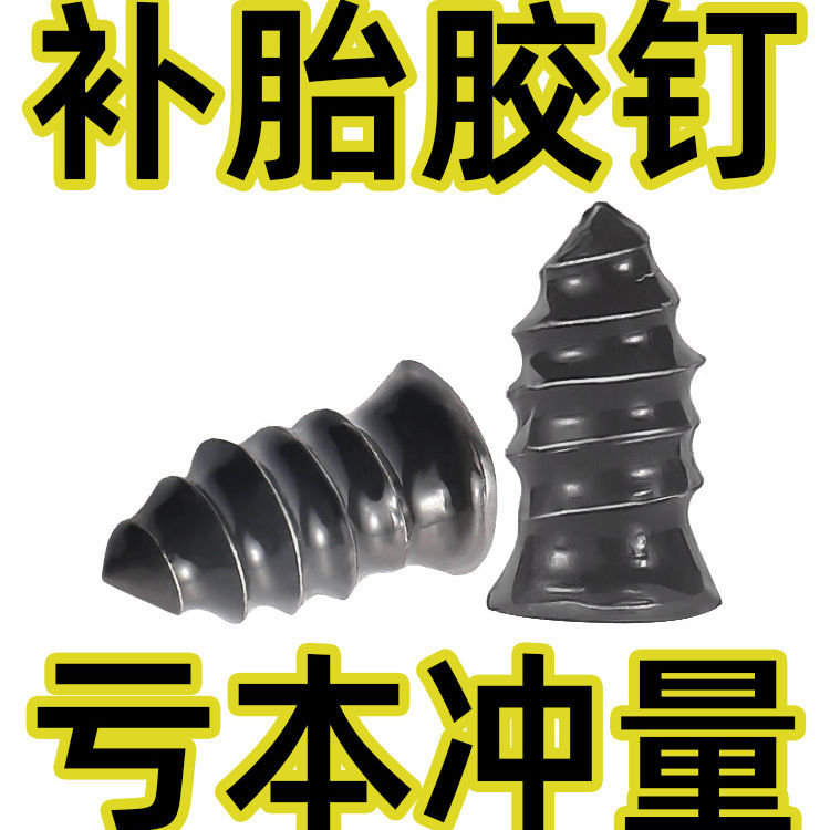 汽车摩托车电动车真空胎补胎胶钉应急修补工具漏气快速免拆神器