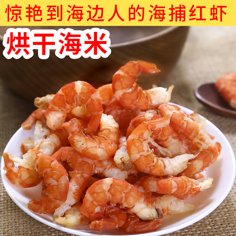 【钓东海】烘干金钩海米海捕红虾海虾淡干虾米干虾仁250/500克