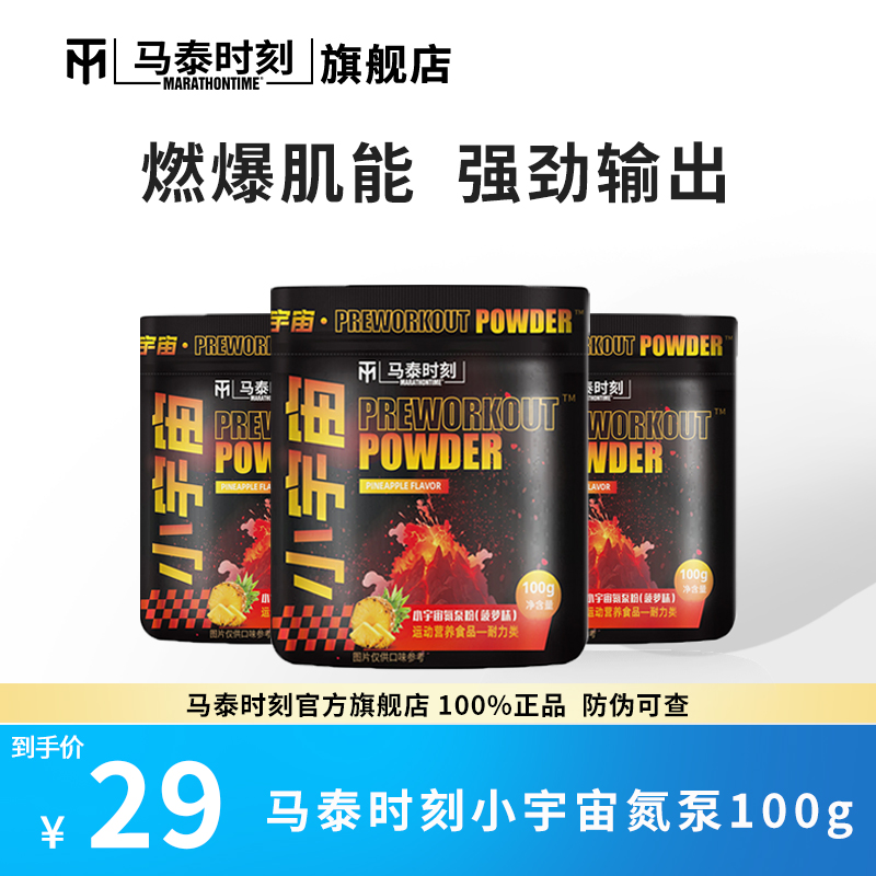 马泰时刻小宇宙氮泵粉100g爆发力耐力健身运动力量训练增肌咖啡因