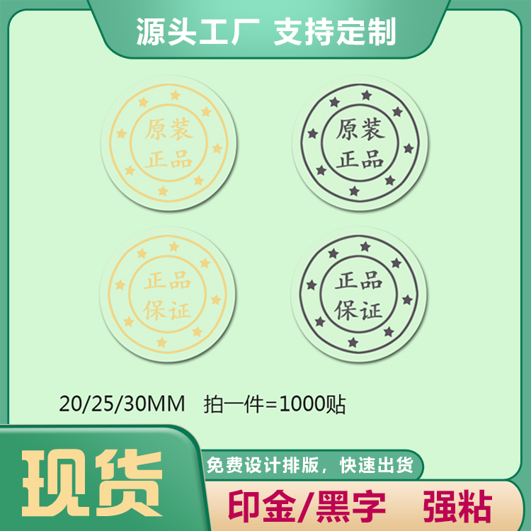圆形封口贴纸透明原装正品保证logo烫金银黑色不干胶标签印刷制作