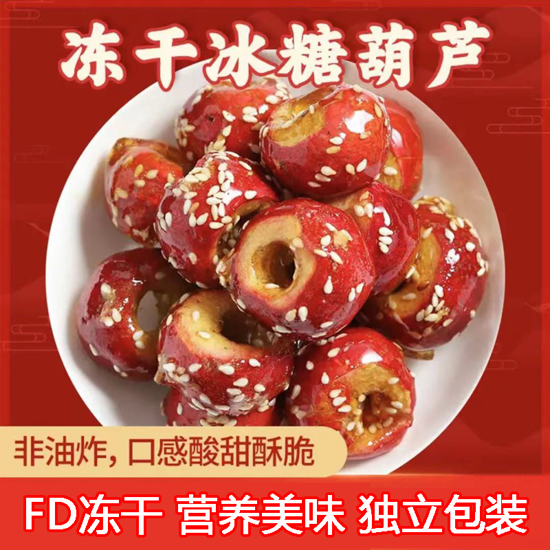 【开袋即食】冻干冰糖葫芦无核整颗冻干山楂香硬酥脆酸甜极味欢