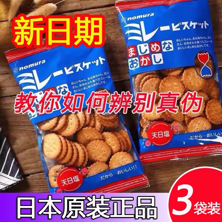 3包装 日本进口野村饼干天日盐日式小圆饼咸味蔡文静推荐零食120g