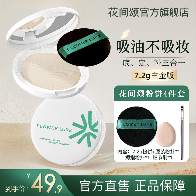 花间颂柔焦粉饼7.2g油皮控油学生定妆补妆持久柔焦不卡粉SP