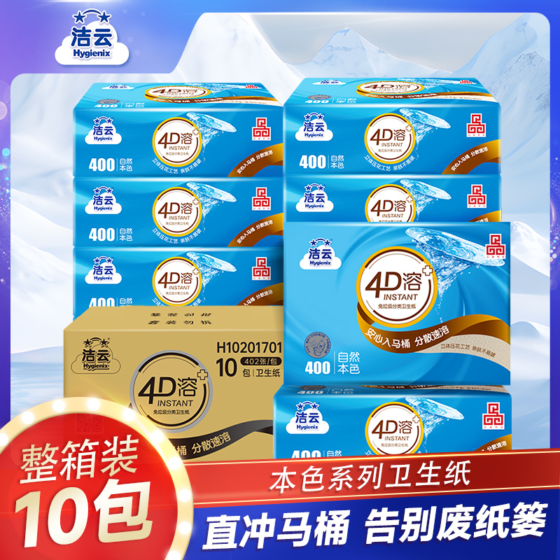 洁云4D溶402张10包方包纸免垃圾分类大包囤货家用卫生间纸巾厕纸
