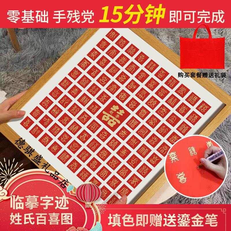 DIY姓氏百喜图百福图朋友diy手工红色送礼物送新人手写百寿图框架
