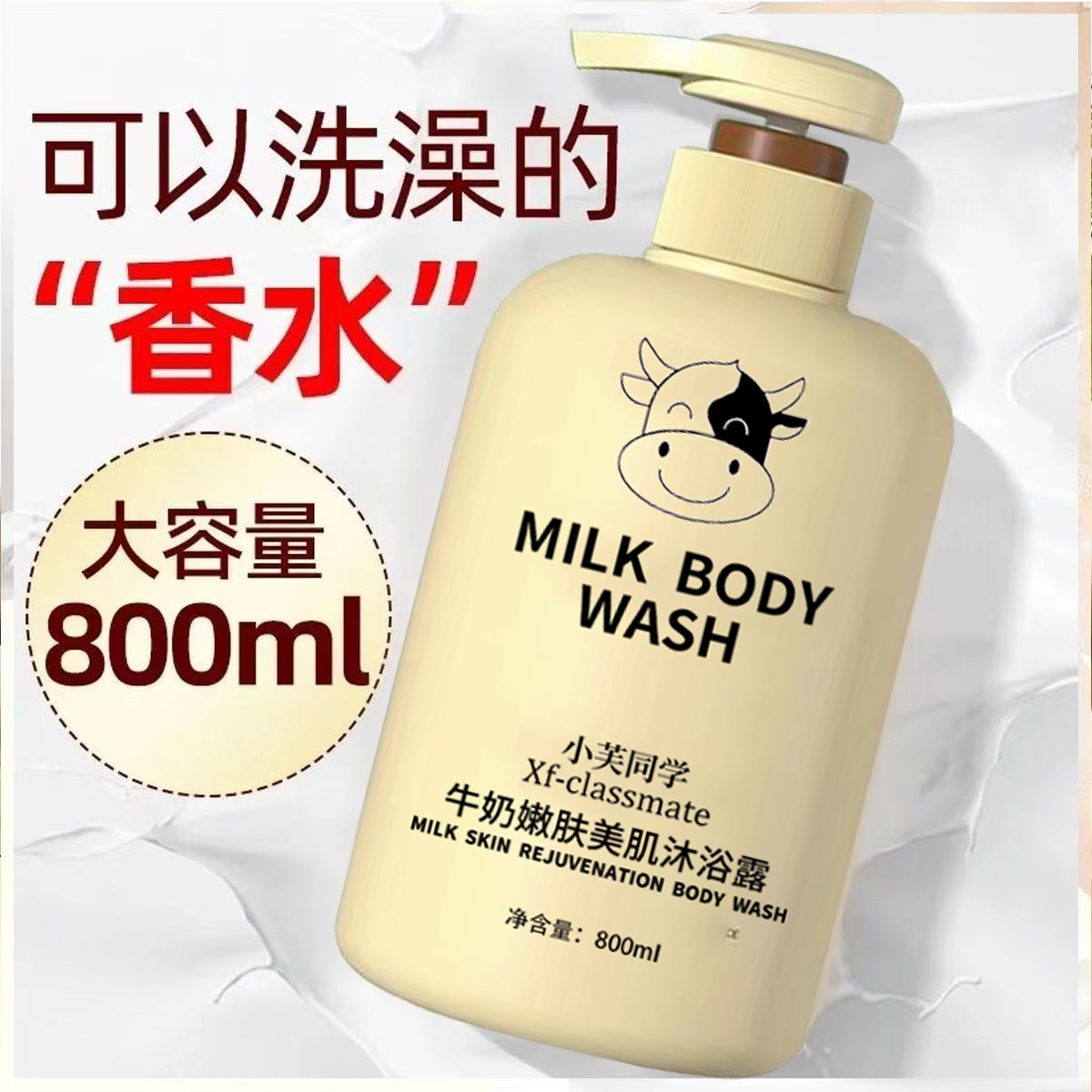 【专柜热卖】800ml牛奶沐浴露留香持久男女液保湿补水滑美肌大容量