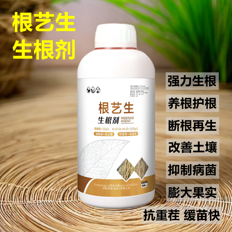 根艺生生根剂枯萎死苗快速生根壮苗抗重茬防病果树蔬菜花卉促发根