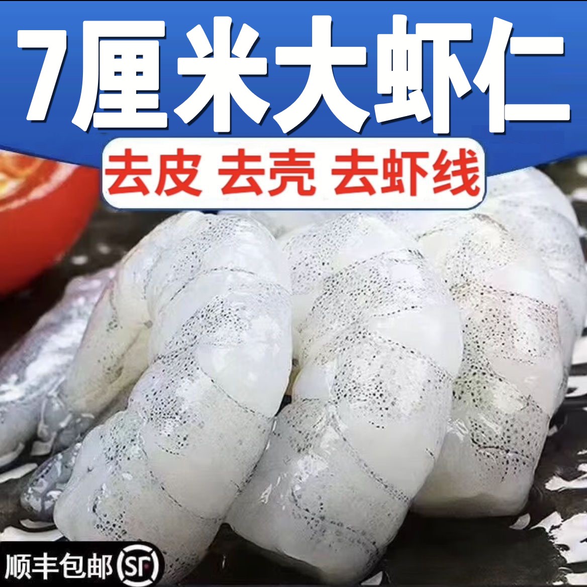 【顺丰】新鲜大号虾仁去虾线虾仁冷冻现剥开背虾仁海鲜水产200G