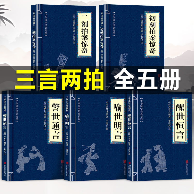 三言二拍5册冯梦龙喻世明言警世通言醒世恒言初刻拍案惊奇书籍