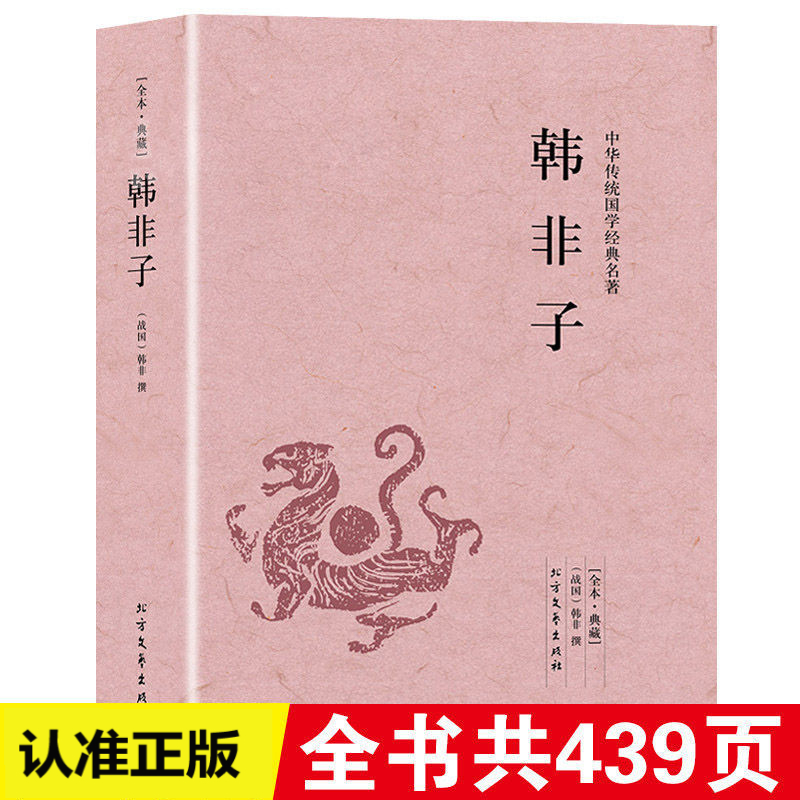 韩非子无删减足本原文白对照名著先秦诸子百家法家中国哲学思想书