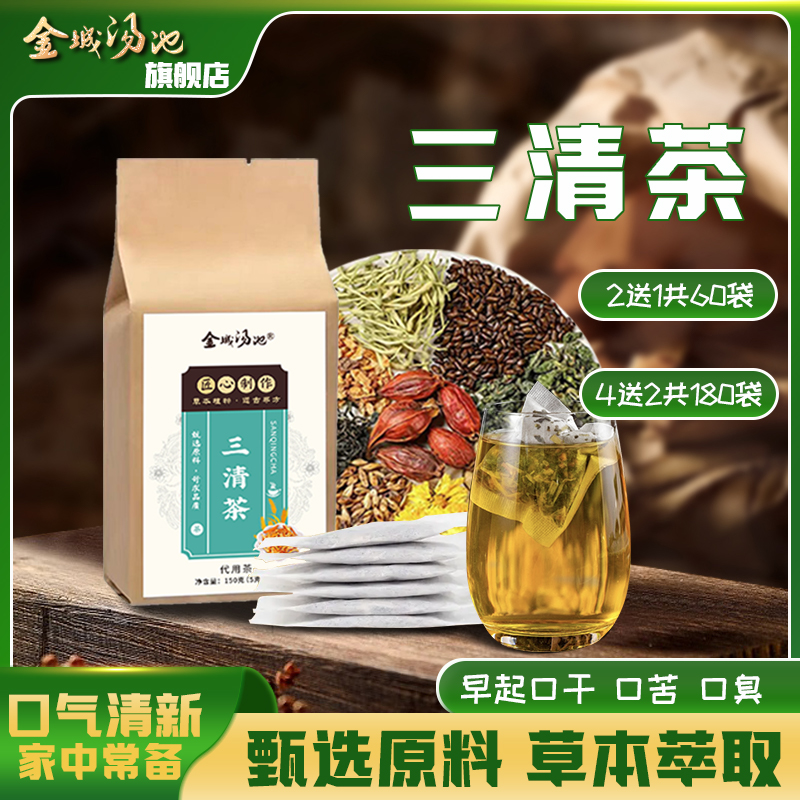 金城汤池 三清茶 精选原材料150克/包*30小袋
