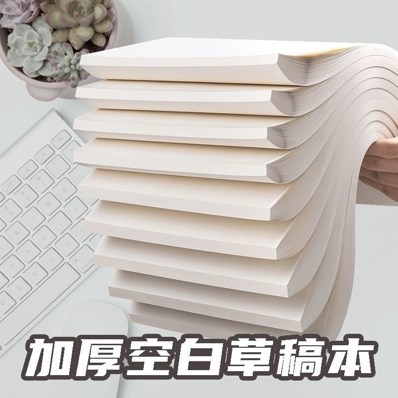 1000草稿纸批发空白考研专用米黄演算草稿本学生护眼验算加厚ins