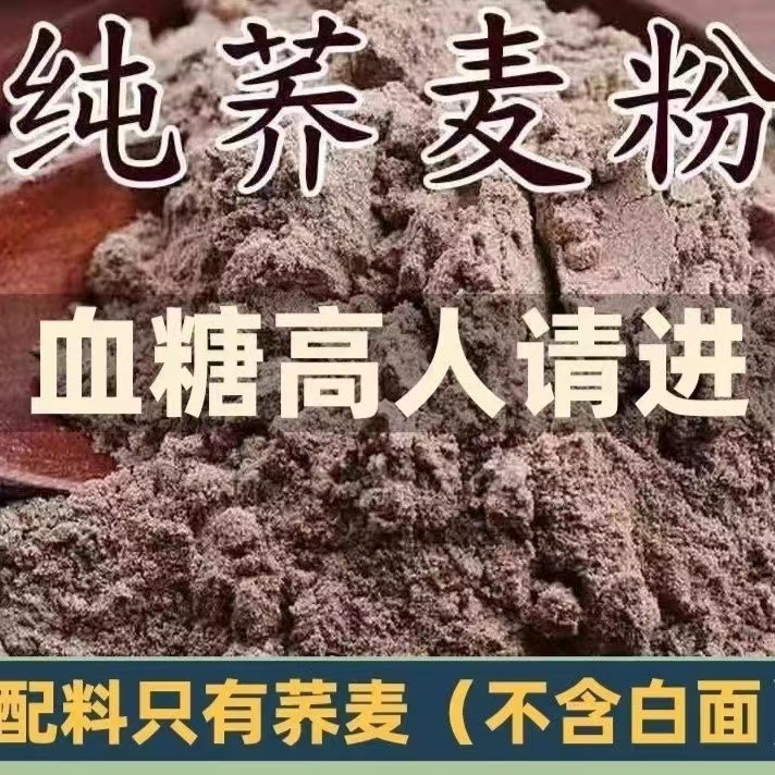 糖友们吃的纯荞麦粉杂粮粗粮现磨低脂孕妇控糖人三高无糖精主食品