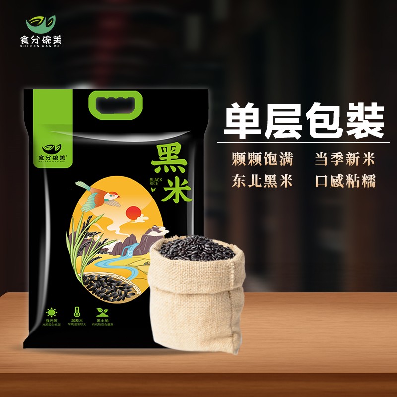 食分碗美东北黑米2.5kg 精选黑土种植五谷杂粮真空包装5斤装新米