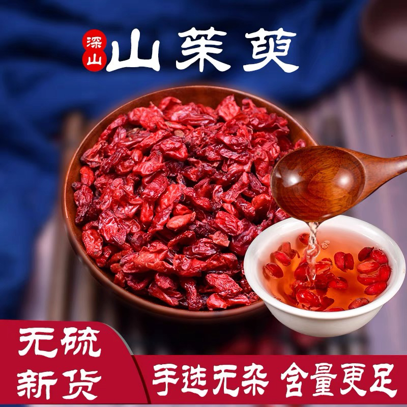 正品新货山茱萸秦岭产地直销去核山萸肉泡水无染色桃胶