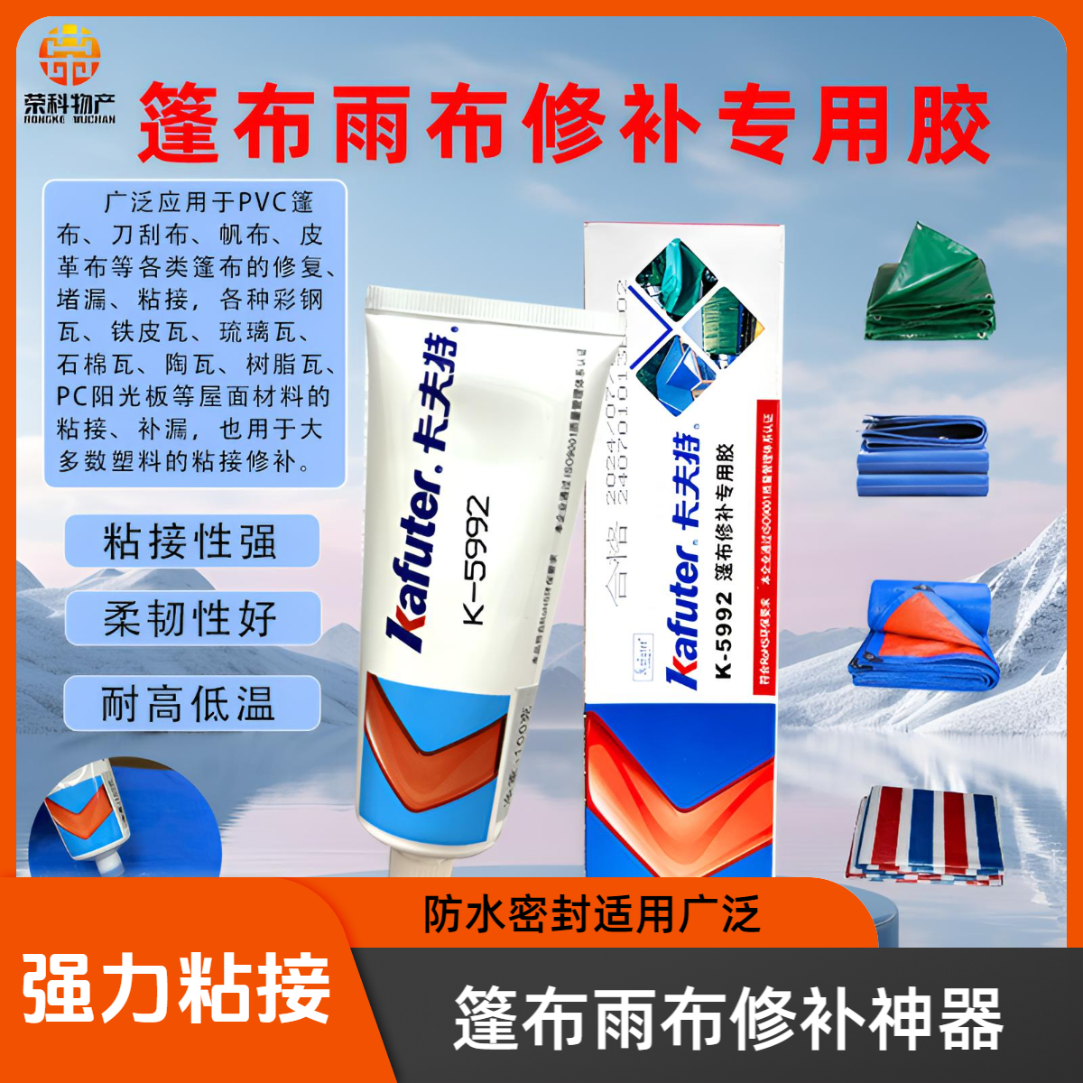 荣科物产卡夫特篷布修补专用胶小眼小洞贼好使防水密封耐高低温