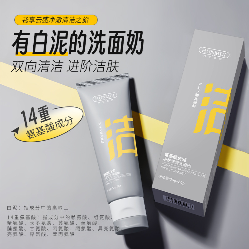 氨基酸白泥双管洗面奶男女士专用深层清洁温和c咖洁面乳爆款批发