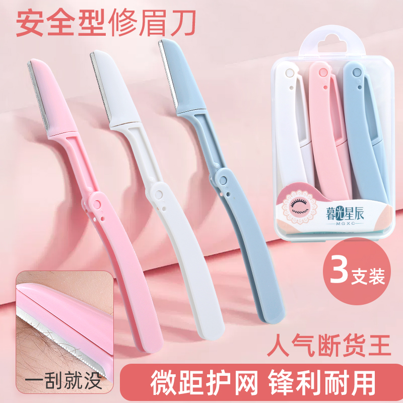 【3支装】折叠修眉刀刮眉刀男女防刮伤安全型剃毛刀神器刮毛刀便携