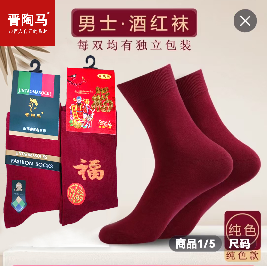 酒红色男士纯棉防臭本命年盒装纯色棉袜子红袜子全棉中筒