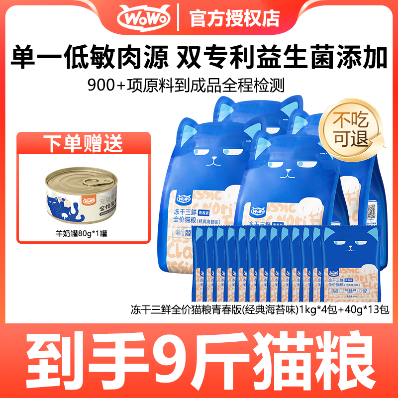 WoWo/喔喔【年货节】青春版9斤冻干三鲜猫粮全价猫粮冻干营养主粮