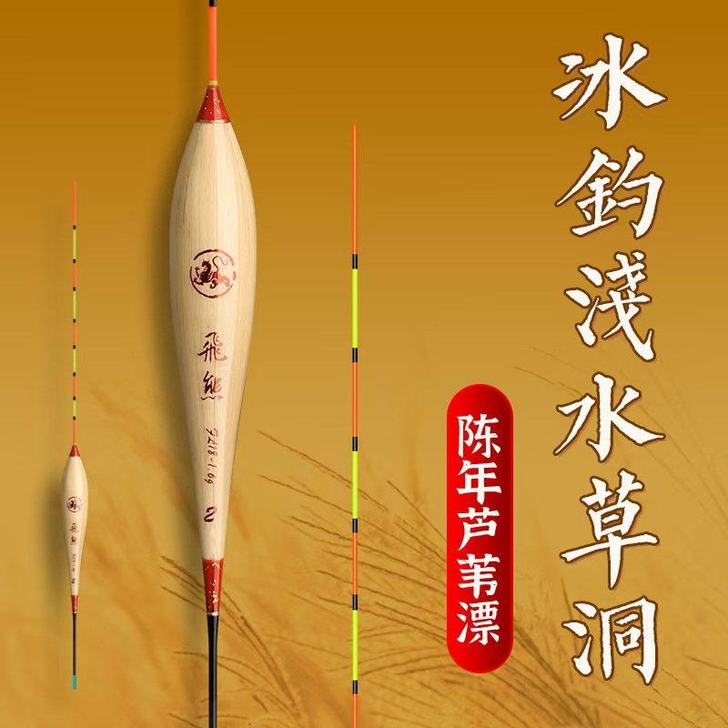 冰钓芦苇浮漂浅水漂冰钓漂冰钓行程漂