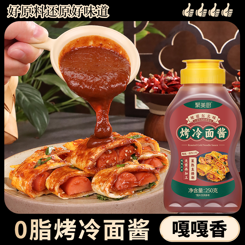 【0脂肪】烤冷面酱地道东北味儿 街边小吃手抓饼鸡蛋灌饼专用的酱料
