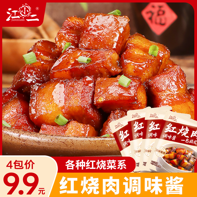 【4包】红烧肉调味酱专用酱汁家用红烧排骨调料袋装美味方便
