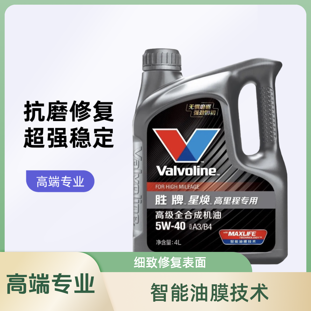 胜牌星焕A3/B4 5W/40全合成机油，推荐高里程改善油封老化烧机油车