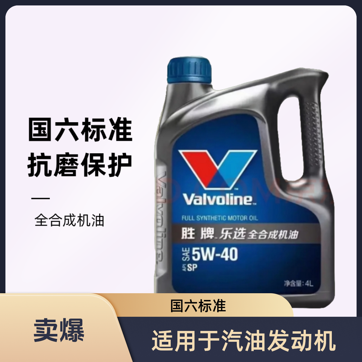 胜牌乐选SP5W-40全合成机油，国六标准，满足欧日美韩系全合成机油