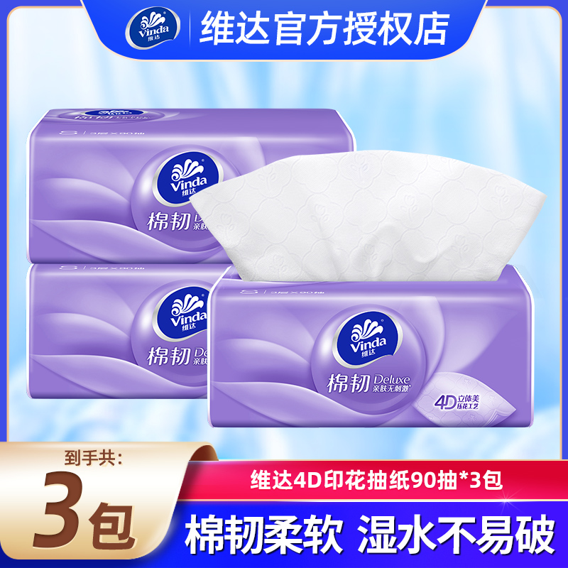 维达立体印花抽纸保湿亲肤柔软餐巾纸家用实惠装家用面巾纸母婴