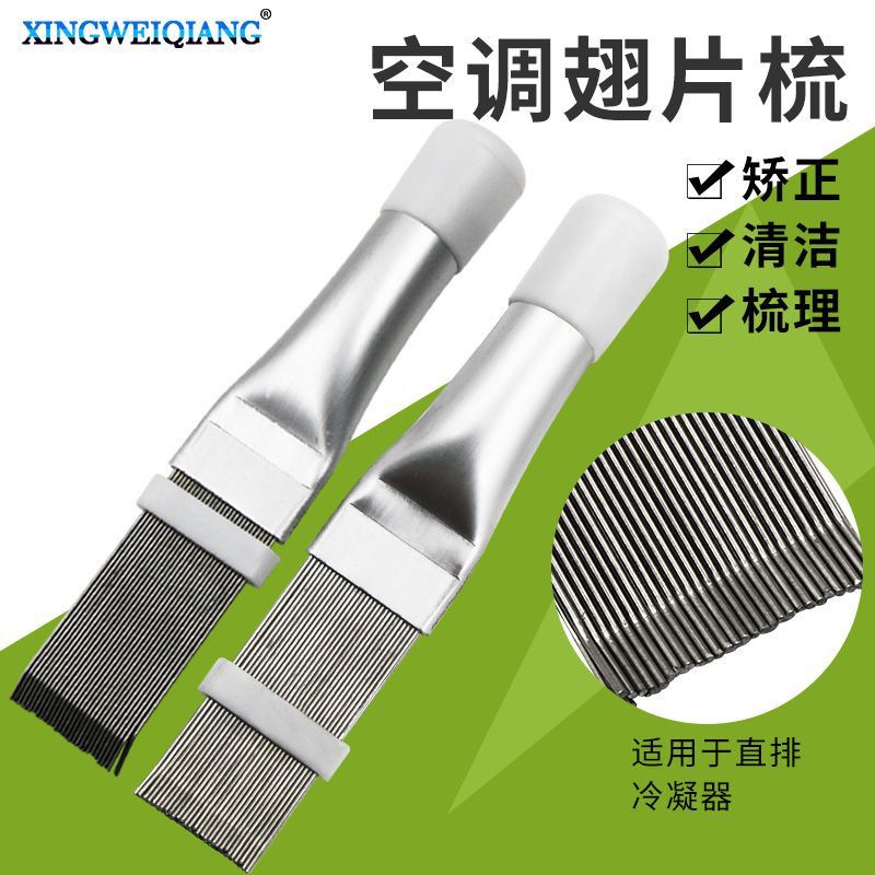 不锈钢翅片梳  空调翅片冷凝器梳子 制冷维修工具翘片 清洁刷子