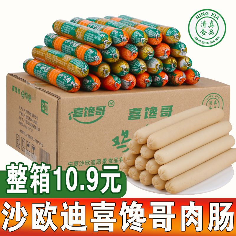 【10. 9 到手 20 根】宁夏沙欧迪喜馋哥清真香肠牛肉鸡肉52g整箱肠
