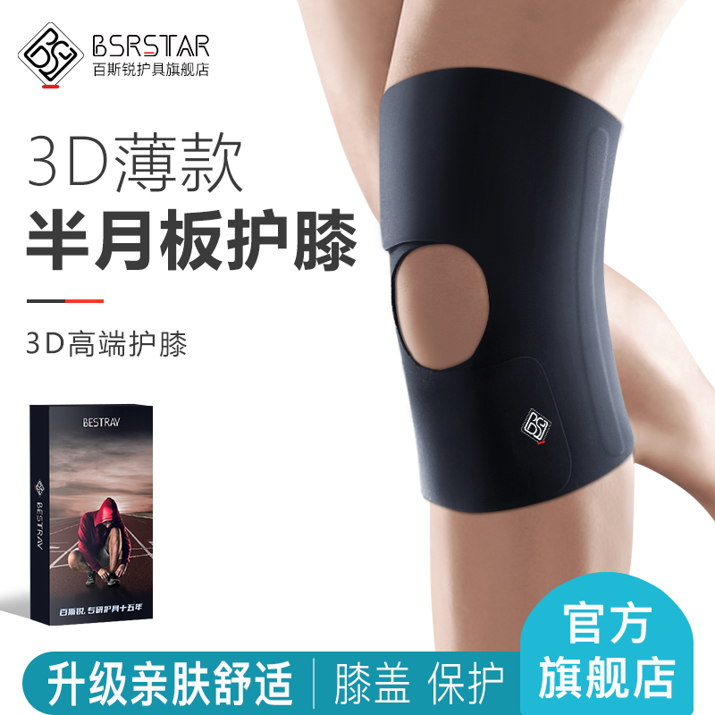 百斯锐3D半月板专业护膝男半月板损伤专用女韧带保护膝关节护具