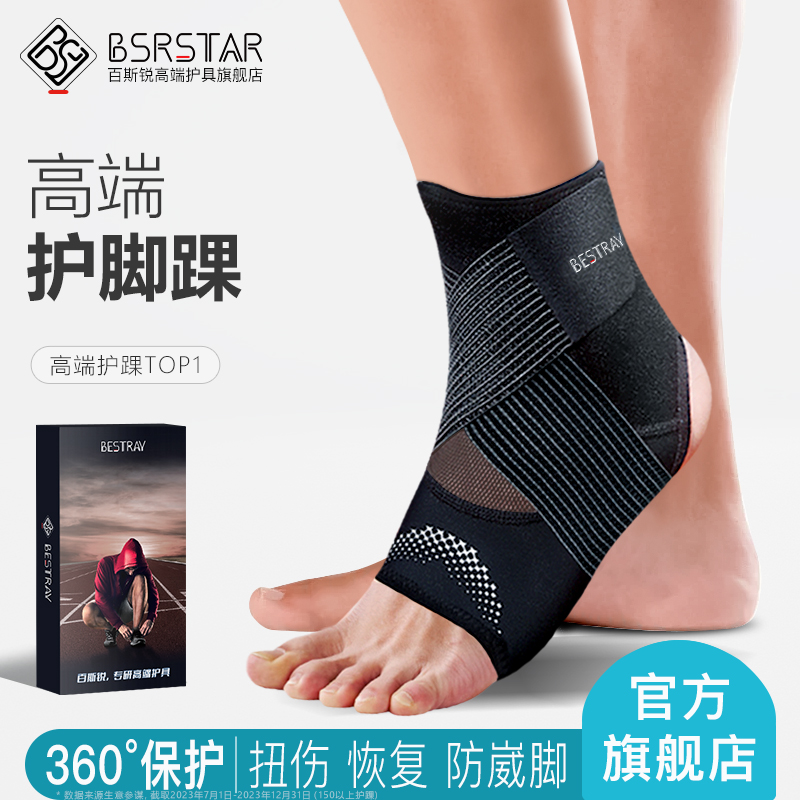百斯锐3D护踝护脚踝护护具防崴脚套脚腕保护恢复专业篮球护脚套