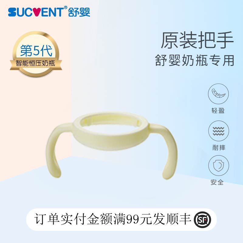 sucvent舒婴防呛防胀气奶瓶专用手柄把手